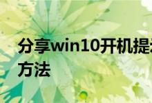 分享win10开机提示未激活windows的解决方法