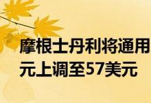 摩根士丹利将通用汽车股票的目标价从53美元上调至57美元