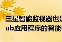 三星智能监视器也是一款带有WiFi和SmartHub应用程序的智能电视