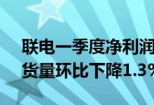 联电一季度净利润同比增长89.9%，晶圆出货量环比下降1.3%
