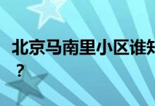 北京马南里小区谁知道北京马南里小区的房价？