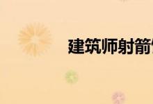 建筑师射箭馆和拳击俱乐部