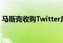 马斯克收购Twitter后，多西或再次担任CEO