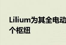 Lilium为其全电动飞行出租车服务选择了一个枢纽