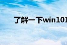 了解一下win101955更新了什么内容