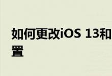 如何更改iOS 13和iPad OS 13的位置跟踪设置