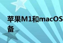 苹果M1和macOSBigSur为速度提升做好准备