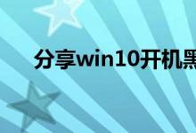 分享win10开机黑屏时间长的解决方法