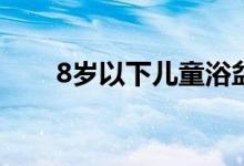 8岁以下儿童浴盆 请问儿童浴盆价格