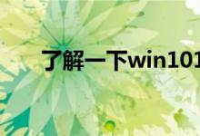 了解一下win101903更新了什么功能