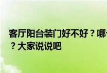 客厅阳台装门好不好？哪个知道客厅阳台的门对风水有影响？大家说说吧