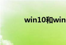 win10和win8哪个系统更好用