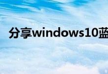 分享windows10蓝屏开不了机的处理方法