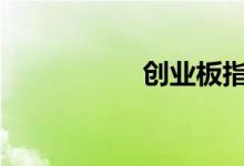 创业板指数上涨5.4%