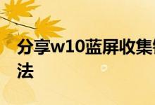 分享w10蓝屏收集错误信息0%重启的解决方法
