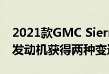 2021款GMC Sierra 1500搭载5.3L V8 L84发动机获得两种变速器选择