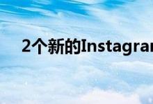 2个新的Instagram隐藏功能简化了系统