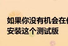 如果你没有机会在你的OnePlus8系列手机上安装这个测试版