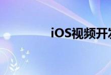 iOS视频开发基础知识介绍