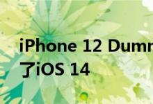 iPhone 12 Dummy在新的动手视频中模拟了iOS 14