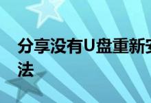 分享没有U盘重新安装windows10系统的方法