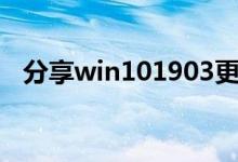 分享win101903更新后网速慢的解决方法