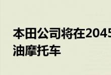 本田公司将在2045年前后停止生产和销售汽油摩托车