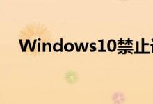 Windows10禁止访问某些控制面板页面