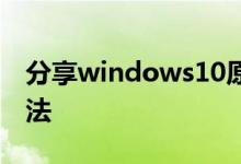 分享windows10原版光盘映像文件的安装方法
