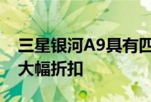 三星银河A9具有四个摄像头的中档手机现在大幅折扣