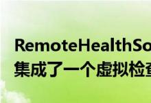 RemoteHealthSolutions甚至在这个设备中集成了一个虚拟检查室
