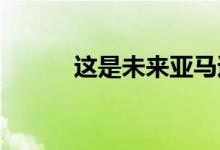这是未来亚马逊的机器人出租车