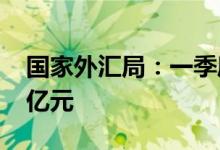 国家外汇局：一季度我国经常账户顺差5685亿元