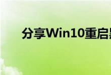 分享Win10重启黑屏 蓝屏的解决方法