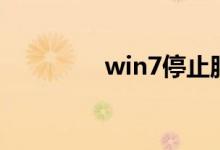 win7停止服务有什么影响