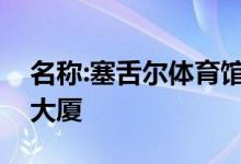 名称:塞舌尔体育馆及市政厅滨海艺术中心兰大厦