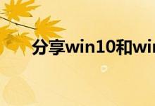 分享win10和win7共享打印机的方法
