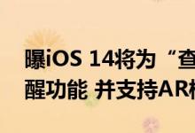 曝iOS 14将为“查找”App增加全新高级提醒功能 并支持AR模式