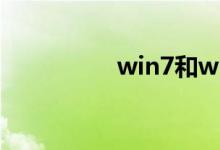 win7和win10哪个好用
