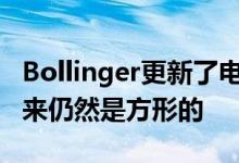 Bollinger更新了电动汽车的设计 但它们看起来仍然是方形的