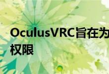 OculusVRC旨在为所有人提供更多的VR访问权限