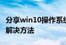 分享win10操作系统无法启动需要对其修复的解决方法