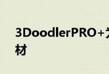 3DoodlerPRO+为3D打印笔带来金属和木材