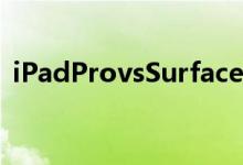 iPadProvsSurfaceGo真正的电脑请站起来