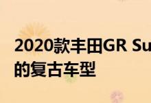 2020款丰田GR Supra传统版是一款500马力的复古车型