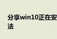 分享win10正在安装进度卡在45%的解决方法