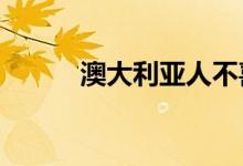 澳大利亚人不喜欢现代Veloster