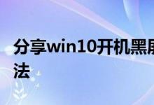 分享win10开机黑屏很久才进入桌面的解决方法