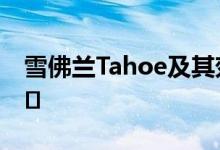 雪佛兰Tahoe及其郊区将于2021年在智利上�