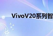VivoV20系列智能手机欧洲市场启动